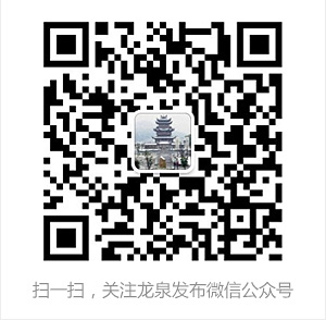 龙泉发布微信公众号二维码